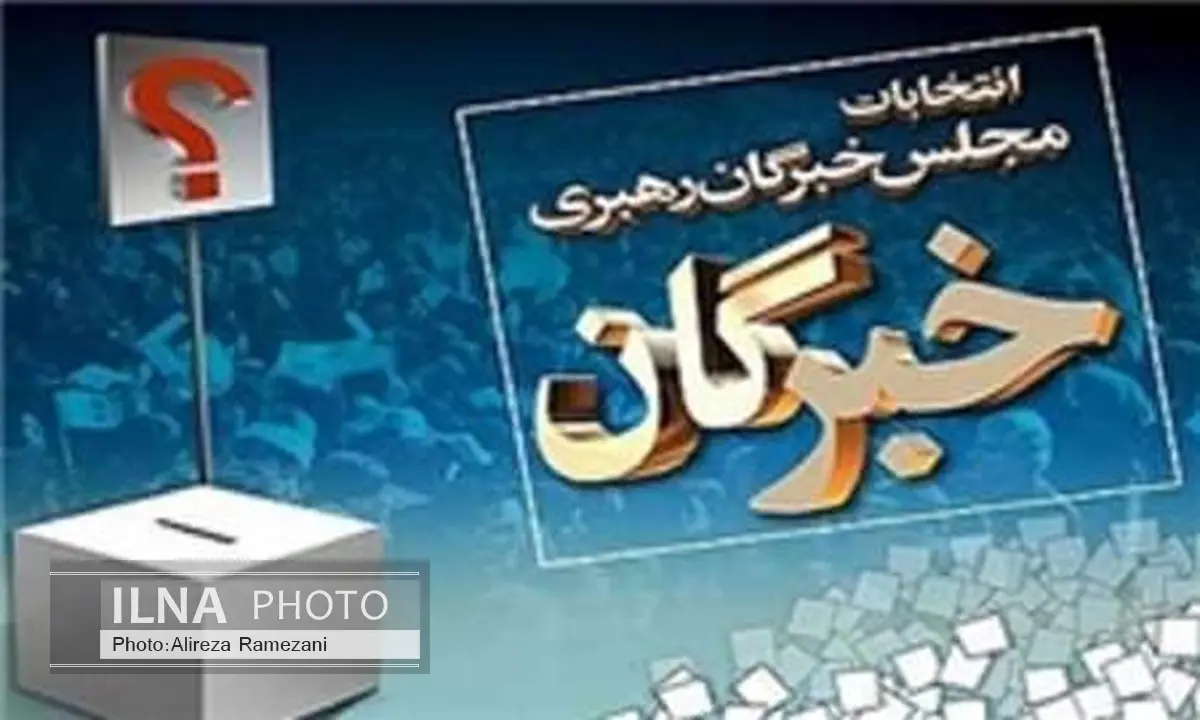 آمار نهایی آرای کاندیداهای مجلس خبرگان رهبری در کرمانشاه