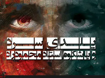 یلدای سرد و باشکوه استاد محمود راد در تماشاخانه شانو