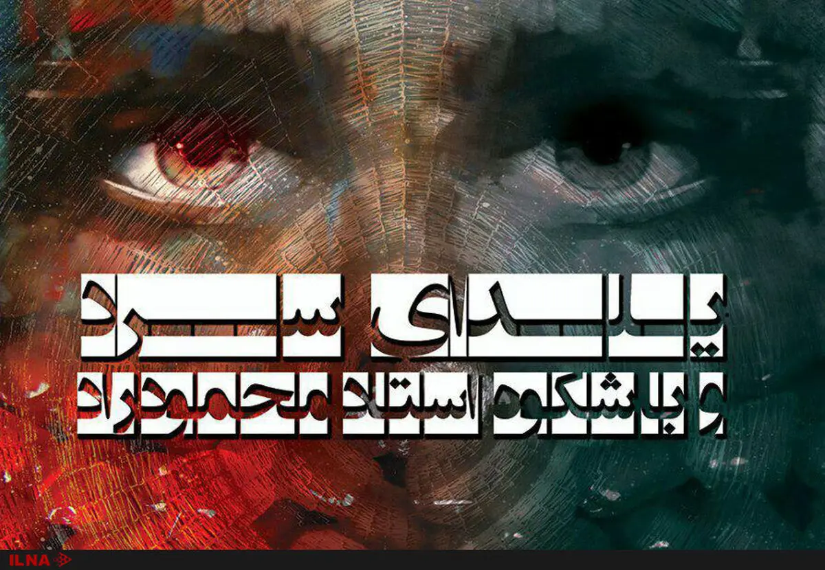 یلدای سرد و باشکوه استاد محمود راد در تماشاخانه شانو