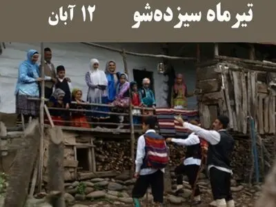 ۱۲ آبان تیرماه سیزده‌ شو، یک جشن باستانی در مازندران است