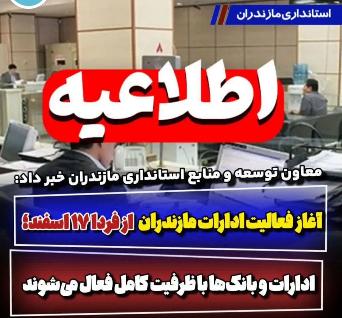 ادارات و بانک‌های مازندران از فردا با ظرفیت کامل فعال می‌شوند/آموزش مجازی