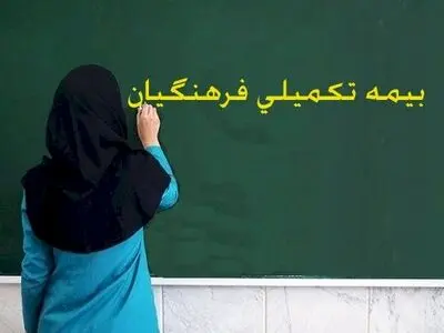 پاسخ به ۴۵سؤال فرهنگیان درباره بیمه‌ تکمیلی