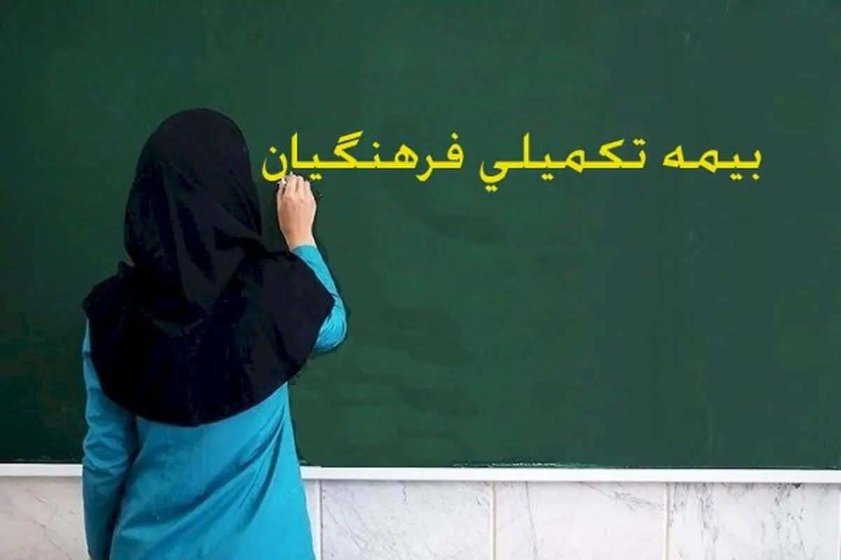 پاسخ به ۴۵سؤال فرهنگیان درباره بیمه‌ تکمیلی