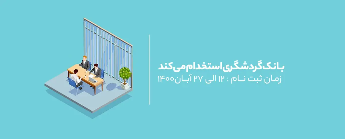 بانک گردشگری دعوت به همکاری می‌نماید 
