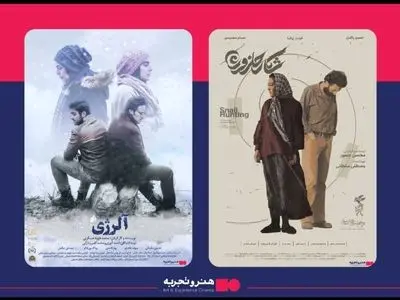 اکران فیلم‌های «آلرژی» و «شکار حلزون» در هنرو تجربه 