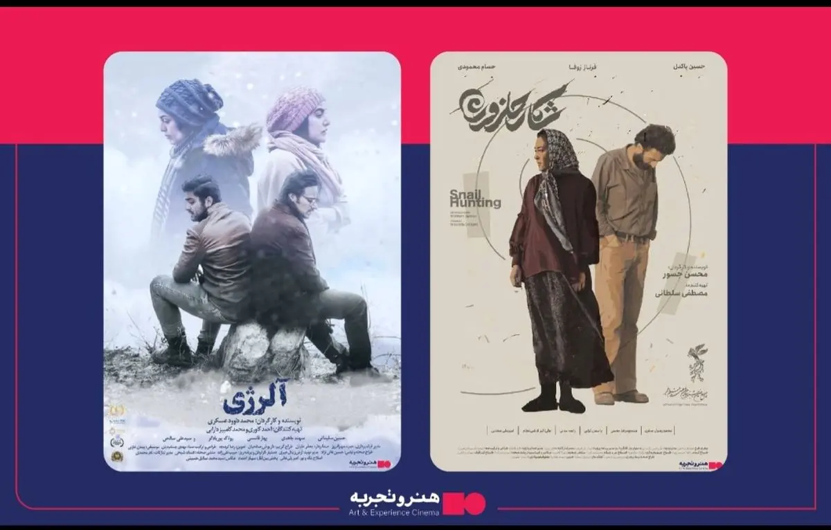 اکران فیلم‌های «آلرژی» و «شکار حلزون» در هنرو تجربه 