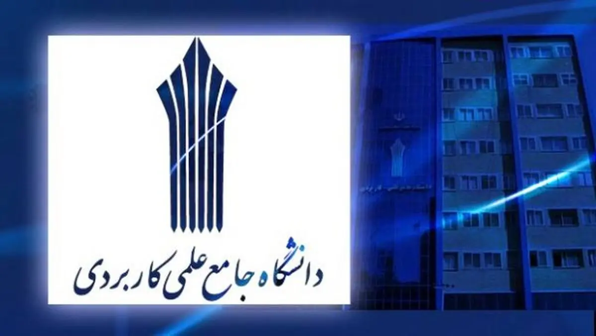 اعلام زمان ثبت درخواست میهمان دانشجویان دانشگاه جامع علمی کاربردی برای دوره تابستان