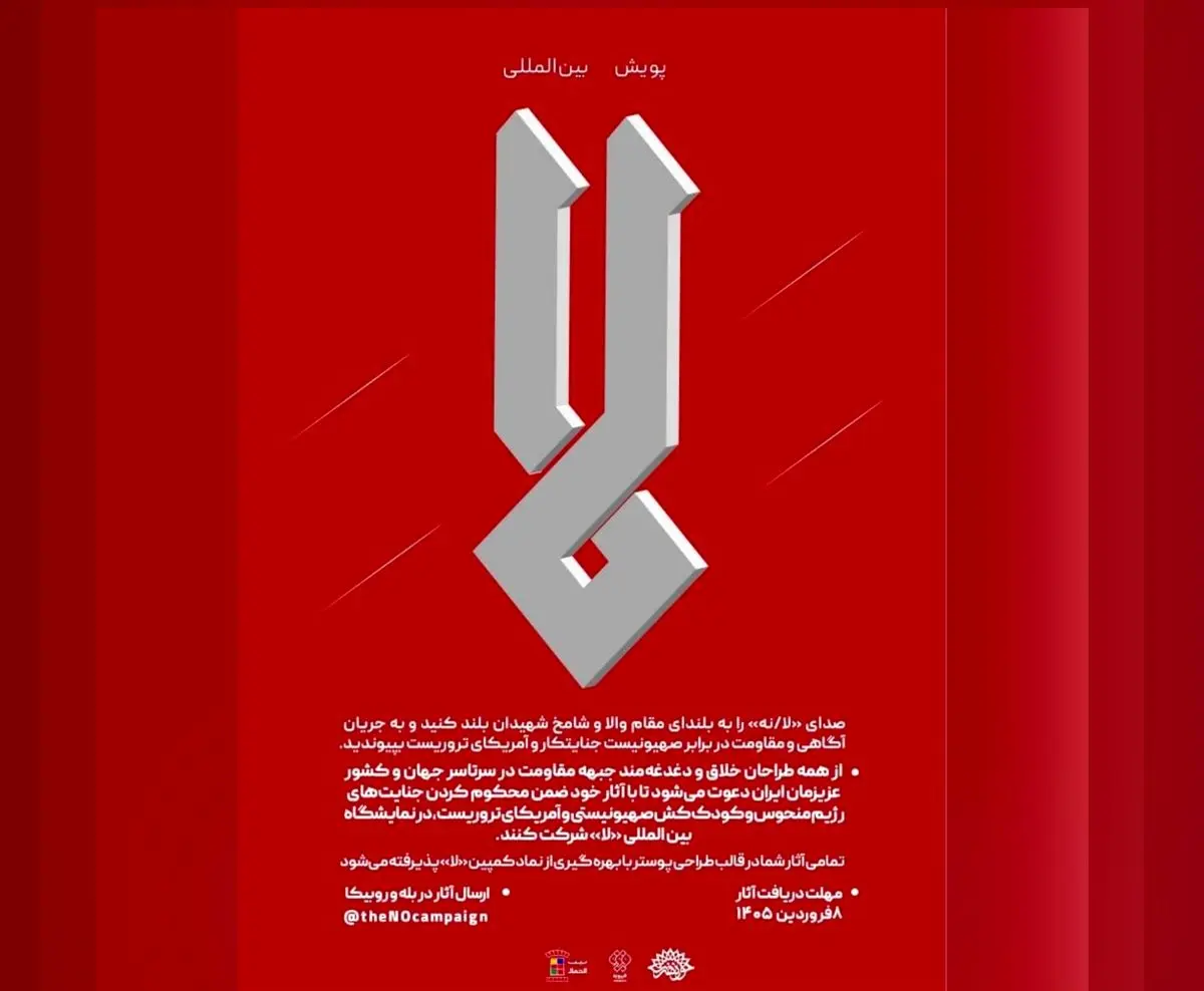 فراخوان پویش بین المللی «لا» منتشر شد