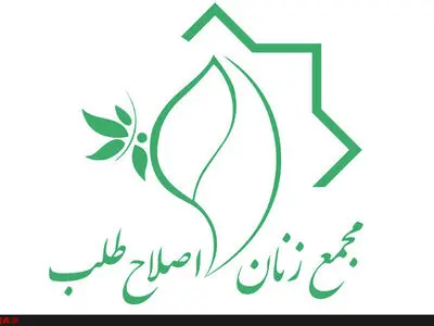 پیام تسلیت مجمع زنان اصلاح طلب، به مناسبت درگذشت مادر محیط زیست ایران