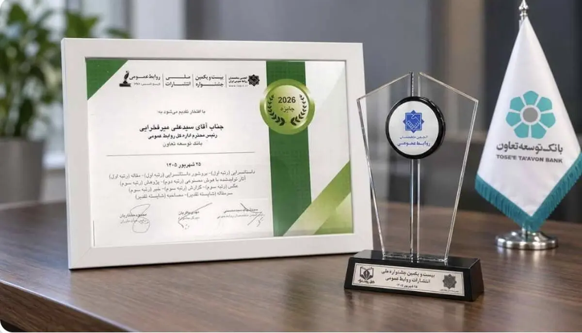کسب10 عنوان برتر جشنواره ملی انتشارات روابط‌عمومی توسط بانک توسعه تعاون