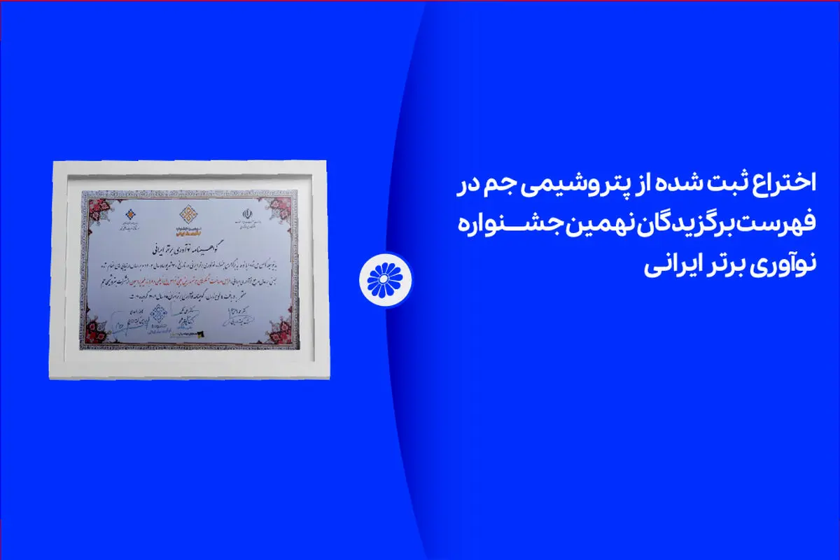 اختراع ثبت شده از پتروشیمی جم در لیست برگزیدگان نهمین جشنواره نوآوری برتر ایرانی