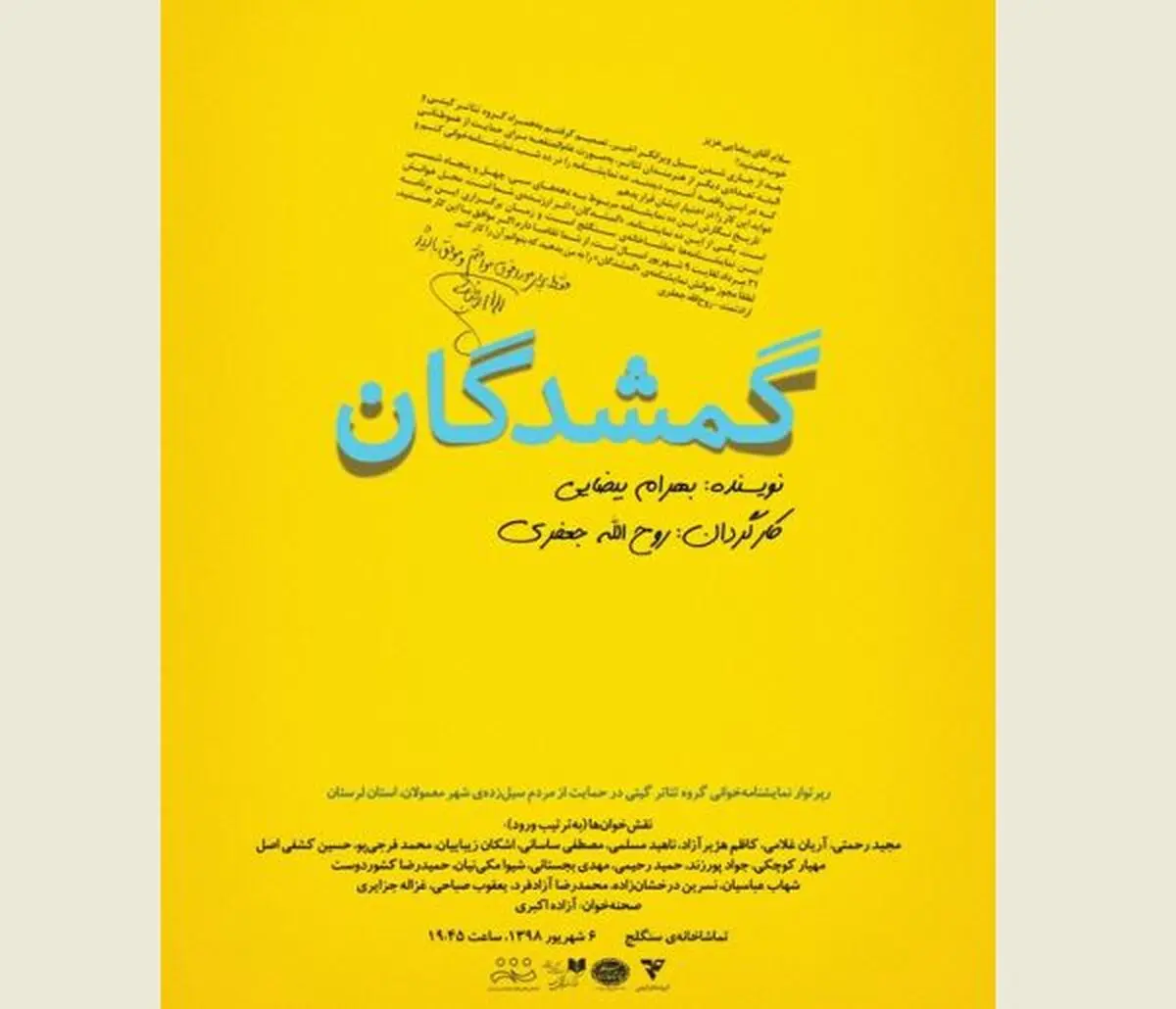 متنی از بهرام بیضایی به نفع سیل‌زدگان لرستان نمایشنامه‌خوانی می‌شود
