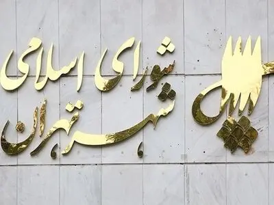 بررسی برنامه چهارم توسعه شهر تهران با محوریت حمل‌ونقل عمومی/ تاکید اعضای شورا بر پرهیز از شهرفروشی