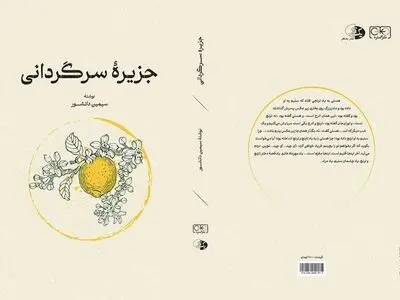 «جزیره سرگردانی» دوباره منتشر شد