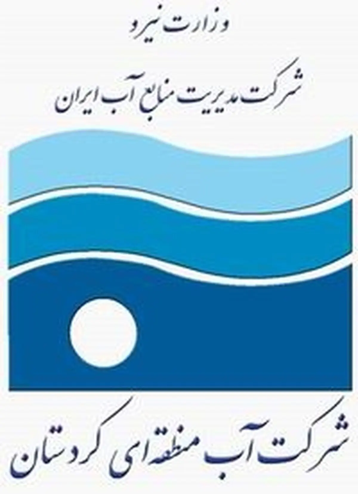  انتصاب سه تن از معاونان شرکت آب منطقه ای کردستان 