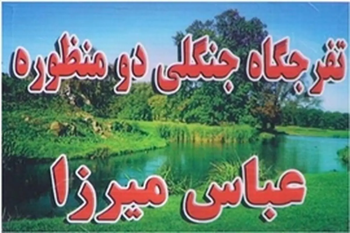 دو منظوره سازی ۲۰ پارک شهری در تبریز