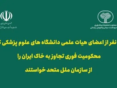 درخواست ۱۲۵۲ عضو هیات علمی علوم پزشکی از سازمان ملل؛ تجاوز به خاک ایران را فوری محکوم کنید