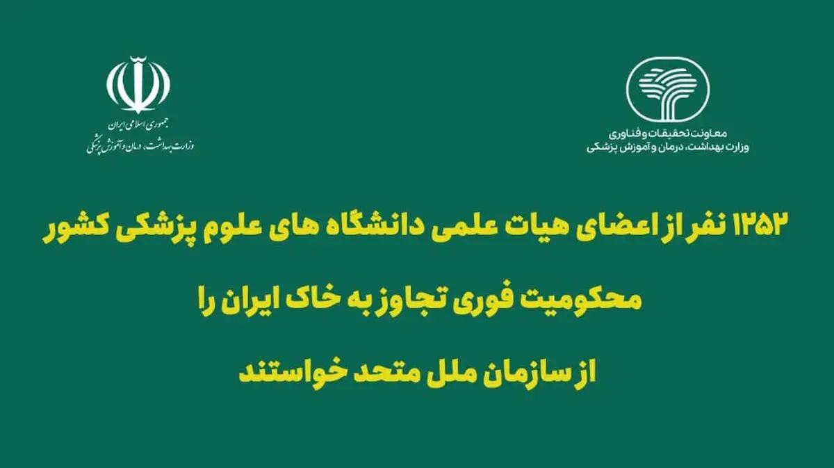 درخواست ۱۲۵۲ عضو هیات علمی علوم پزشکی از سازمان ملل؛ تجاوز به خاک ایران را فوری محکوم کنید