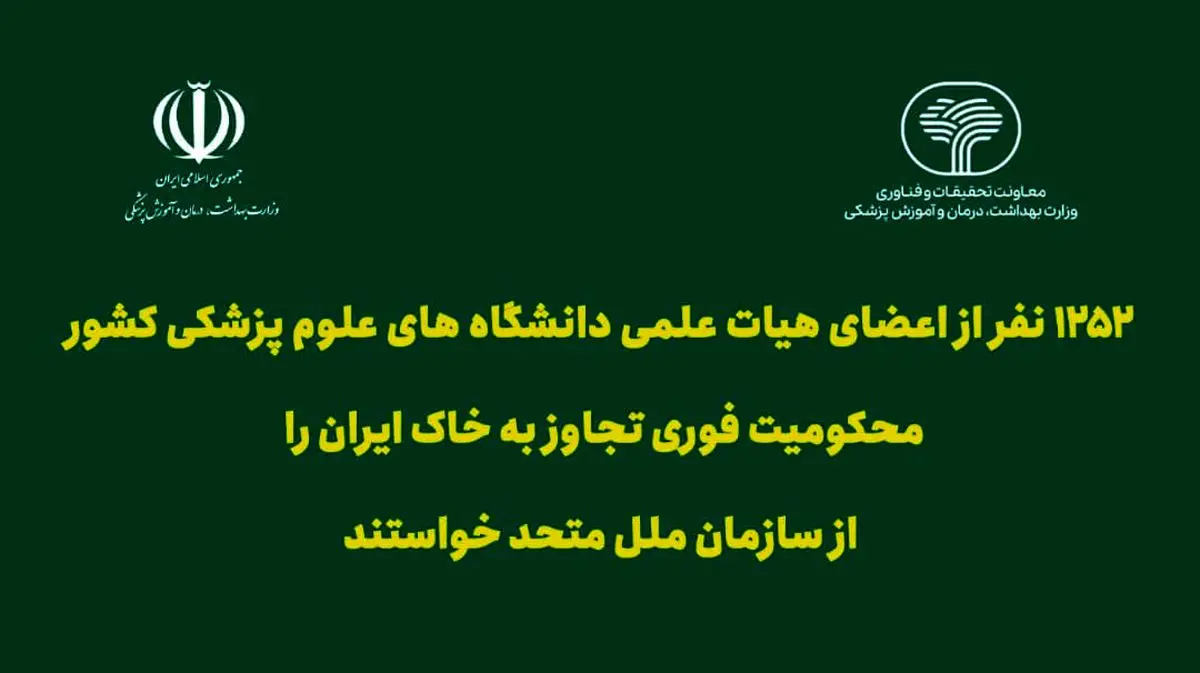 درخواست ۱۲۵۲ عضو هیات علمی علوم پزشکی از سازمان ملل؛ تجاوز به خاک ایران را فوری محکوم کنید