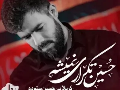 نوحه حسین تکراری نمیشه با صدای حسین ستوده + فیلم