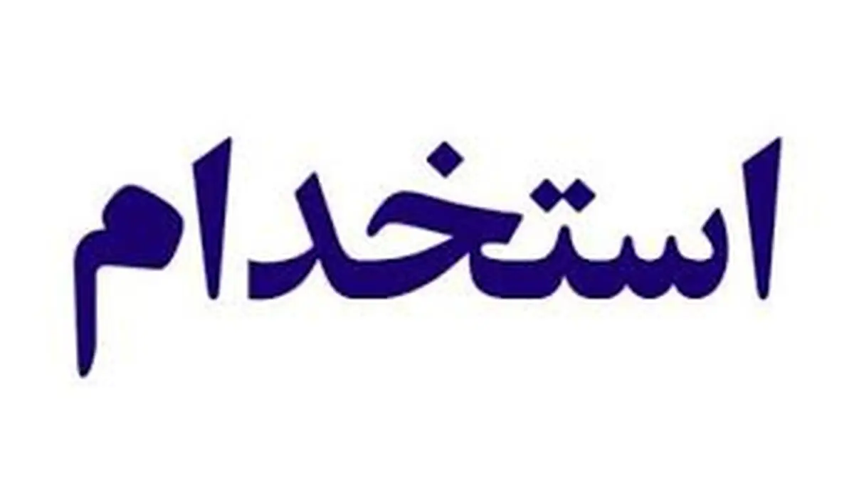 آگهی استخدام ایران کیش 
