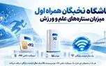 باشگاه نخبگان همراه اول میزبان ستاره‌های علم و ورزش