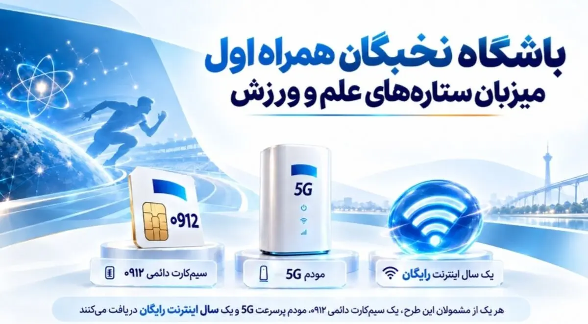 باشگاه نخبگان همراه اول میزبان ستاره‌های علم و ورزش