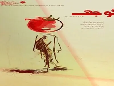 اجرای نمایش کمدی " گوجه " در تالار هنر اصفهان