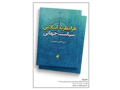 فرانظریه اسلامی سیاست جهانی منتشر شد