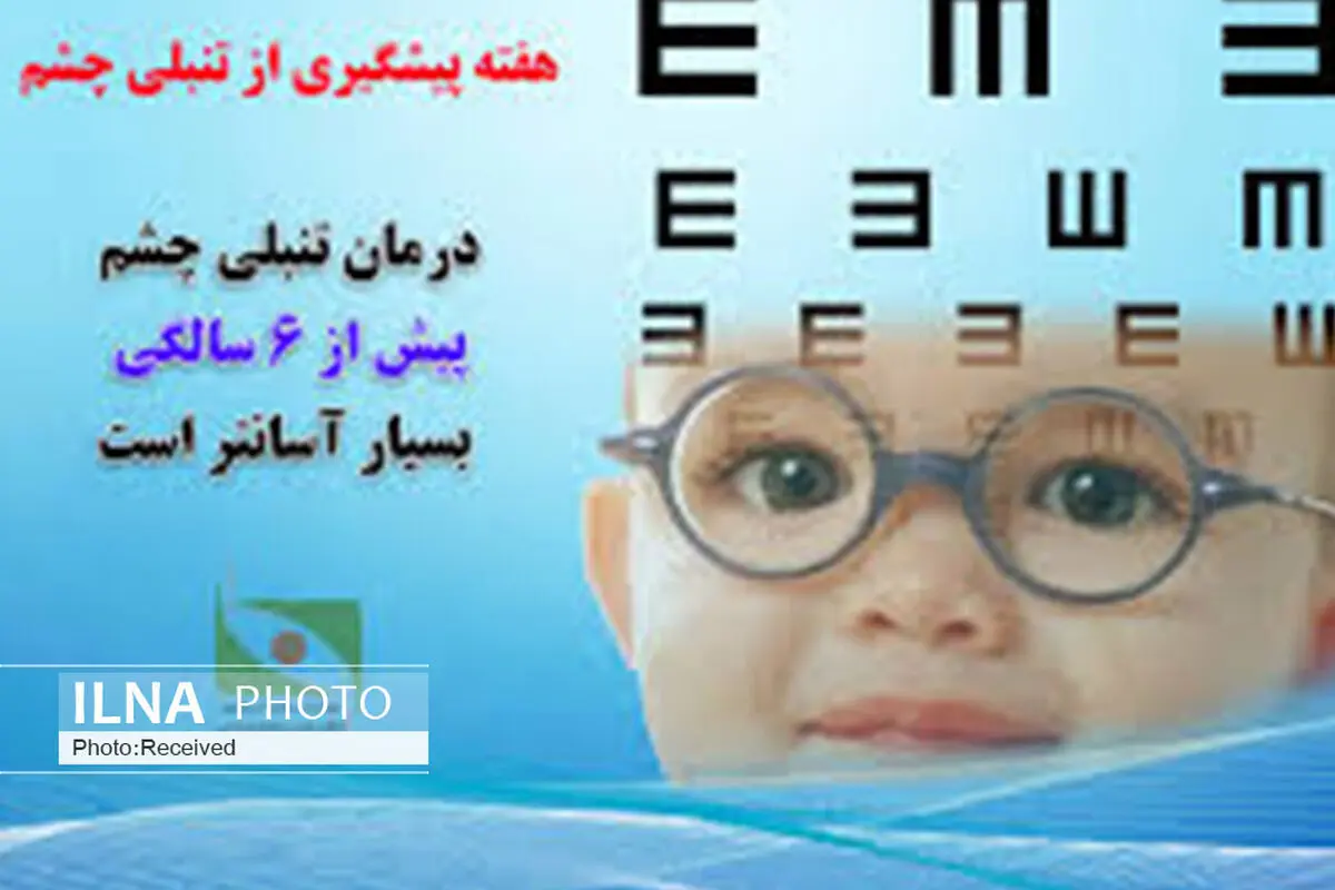 بیش از 1000 کودک مشکوک به تنبلی چشم در قزوین شناسایی شدند