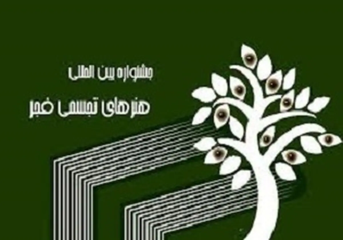 برگزاری بخش ویژه ستارگان جشنواره دهم تجسمی فجر