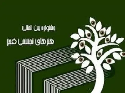 برگزاری بخش ویژه ستارگان جشنواره دهم تجسمی فجر