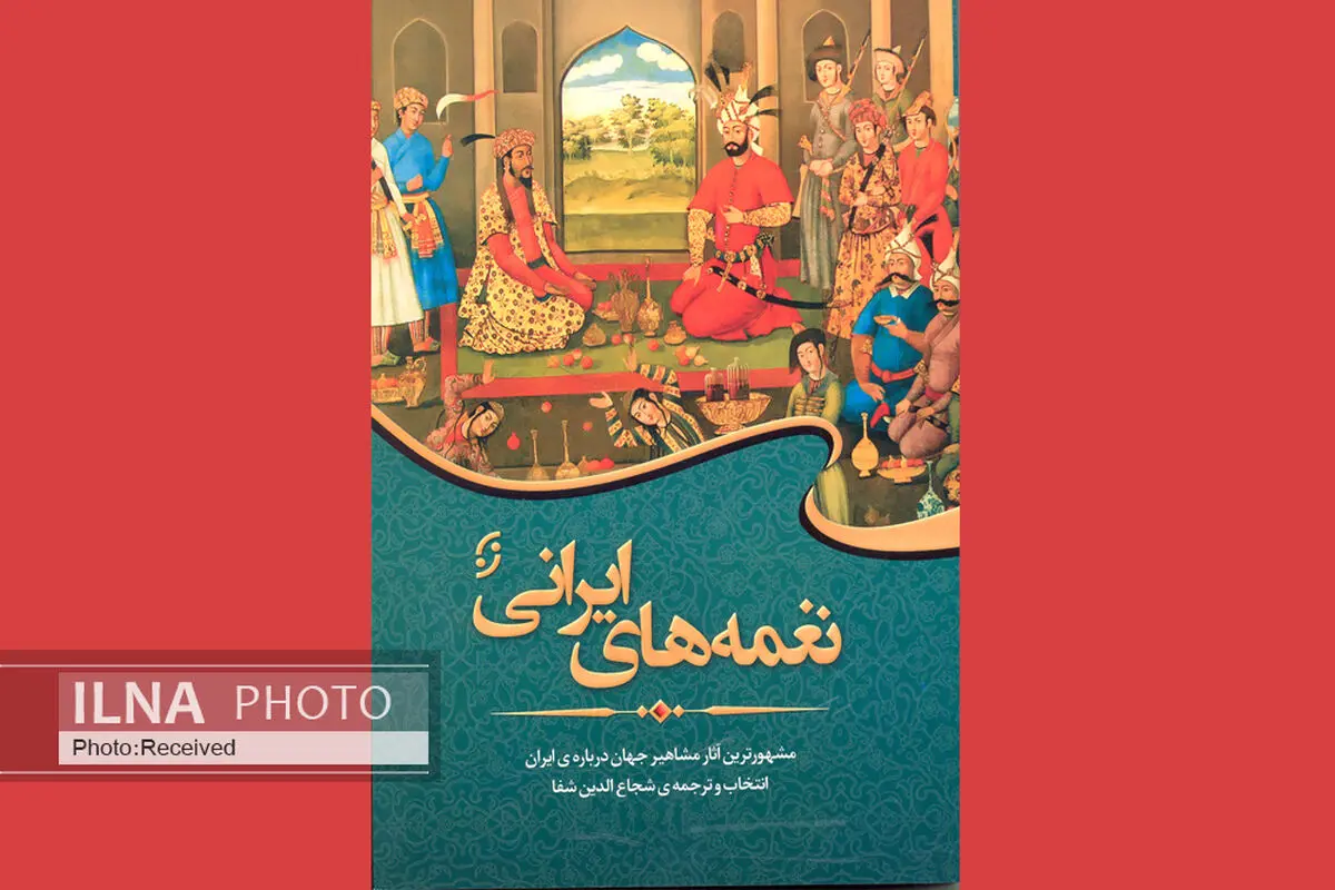 مشاهیر جهان درباره ایران چه گفته‌اند؟
