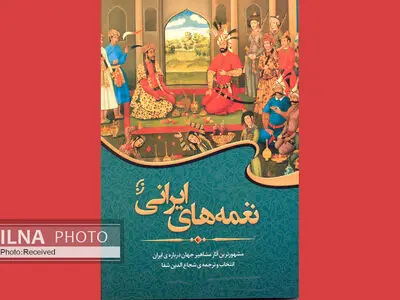 مشاهیر جهان درباره ایران چه گفته‌اند؟
