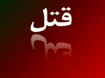 پزشک متخصص در اسلام‌آبادغرب به‌ قتل رسید