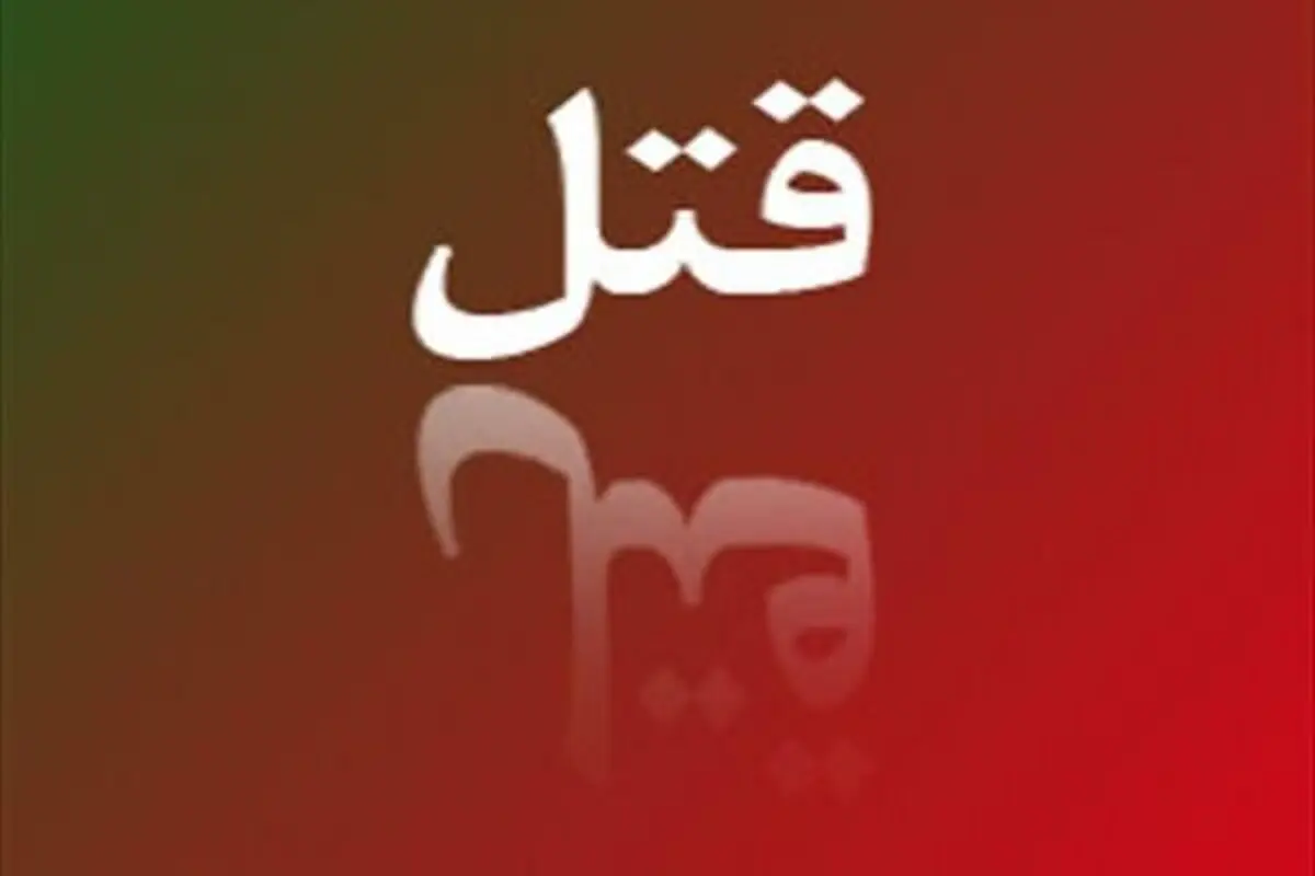 پزشک متخصص در اسلام‌آبادغرب به‌ قتل رسید