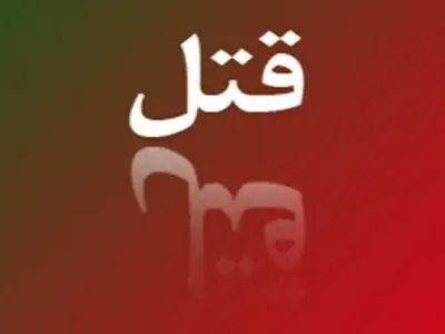 پزشک متخصص در اسلام‌آبادغرب به‌ قتل رسید