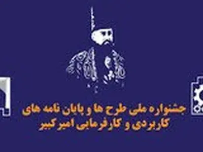 نگاه اتاق بازرگانی به مبحث تعامل صنعت و دانشگاه و برگزاری جشنواره ملی امیرکبیر منجر شد