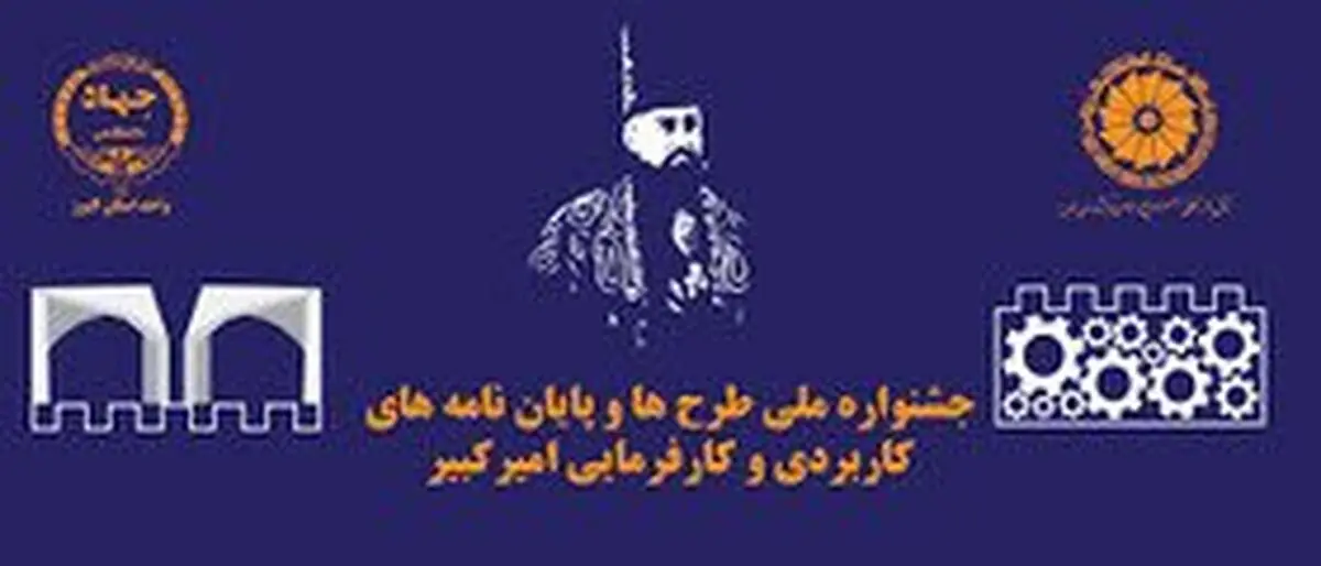 نگاه اتاق بازرگانی به مبحث تعامل صنعت و دانشگاه و برگزاری جشنواره ملی امیرکبیر منجر شد
