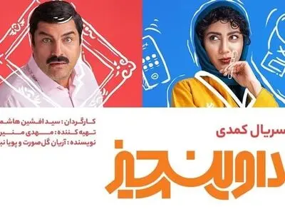 دانلود سریال داوینچیز قسمت ۴ چهارم ( دانلود قسمت 4 داوینچیز ) کامل و با حجم نیمه رایگان