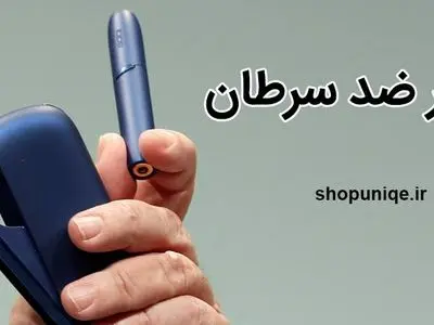  سیگار الکترونیکی iqos و ترک سیگار 