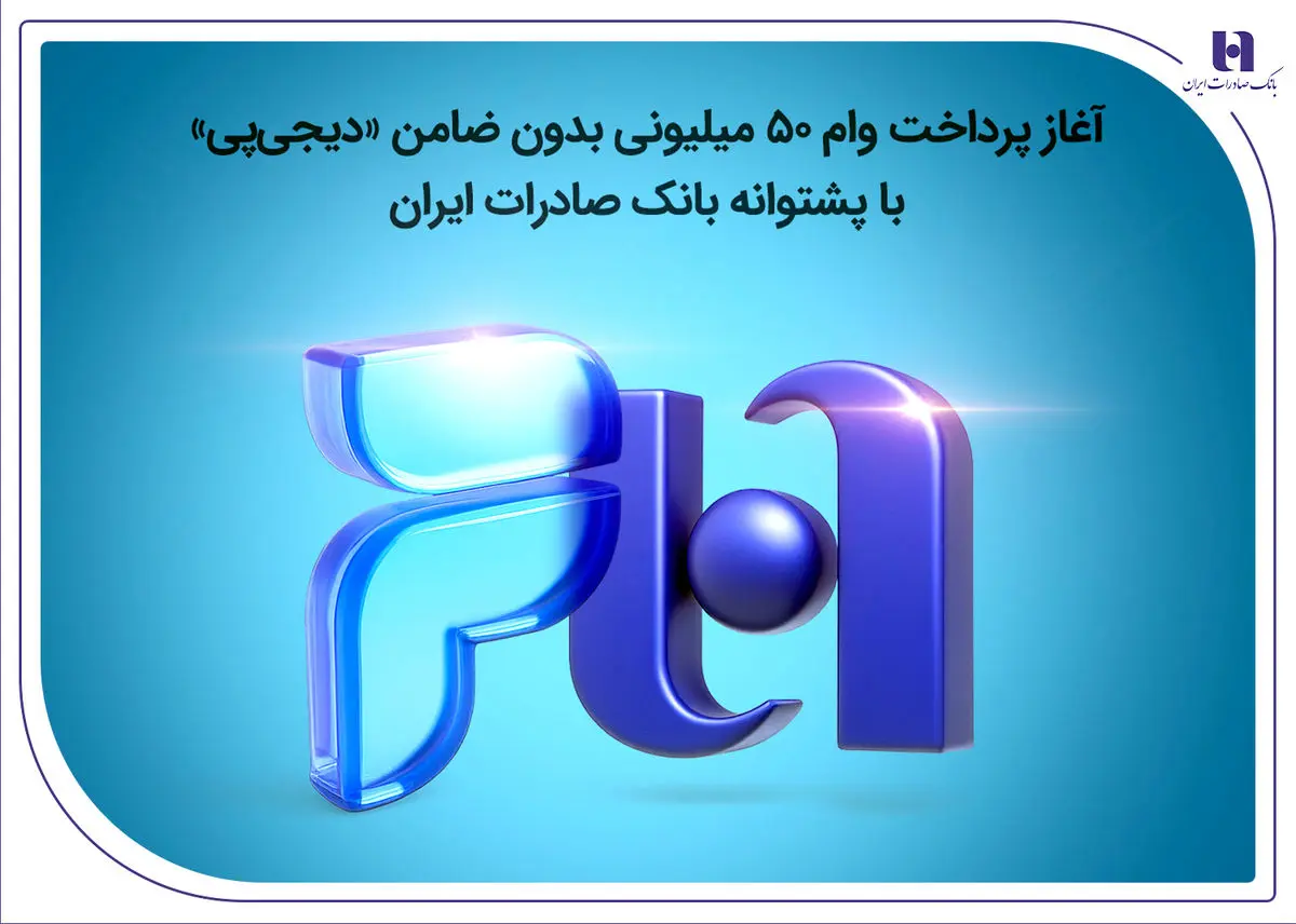 آغاز پرداخت وام ۵۰ میلیونی بدون ضامن «دیجیپی» با پشتوانه بانک صادرات ایران