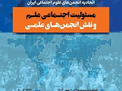 همایش «مسئولیت اجتماعی علم و نقش انجمن‌های علمی» برگزار می‌شود