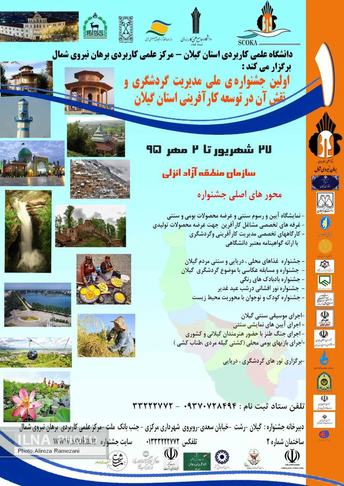 اولین جشنوارهملی مدیریتگردشگری در گیلان برگزار میشود