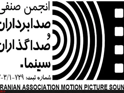 تغییر در هیات مدیره انجمن صدای سینمای ایران 
