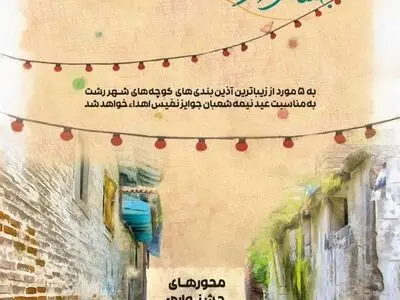 برگزاری جشنواره کوچه‌های انتظار در رشت/ زیباترین آذین‌بندی‌ها انتخاب می شوند