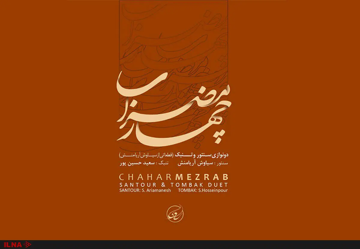 «چهار مضراب» به بازار آمد