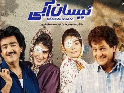 
دانلود قسمت چهارم سریال نیسان آبی (قسمت 4 نیسان آبی) کامل با لینک مستقیم