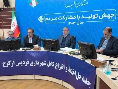 رفع کامل مشکلات هفت ساله انتزاع فردیس از کرج با ورود دادگستری کل استان البرز