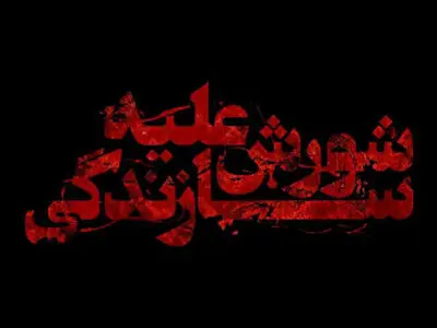 آغاز عرضه اینترنتی مستند «شورش علیه سازندگی»